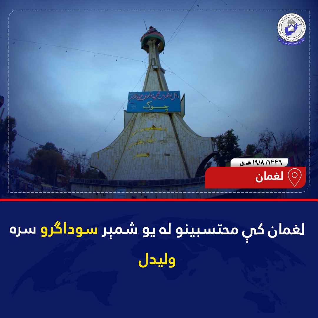لغمان