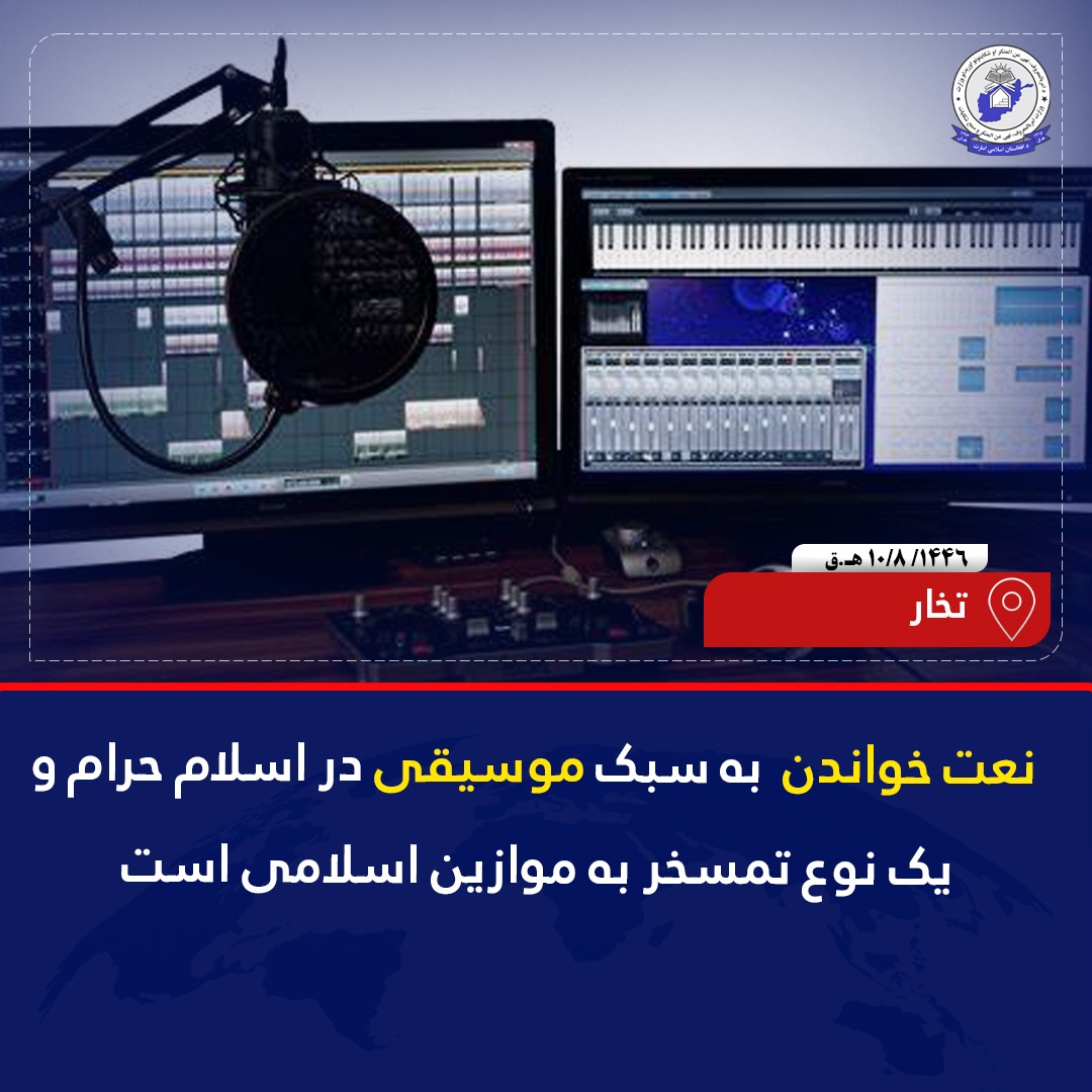 نعت خواندن به سبک موسیقی