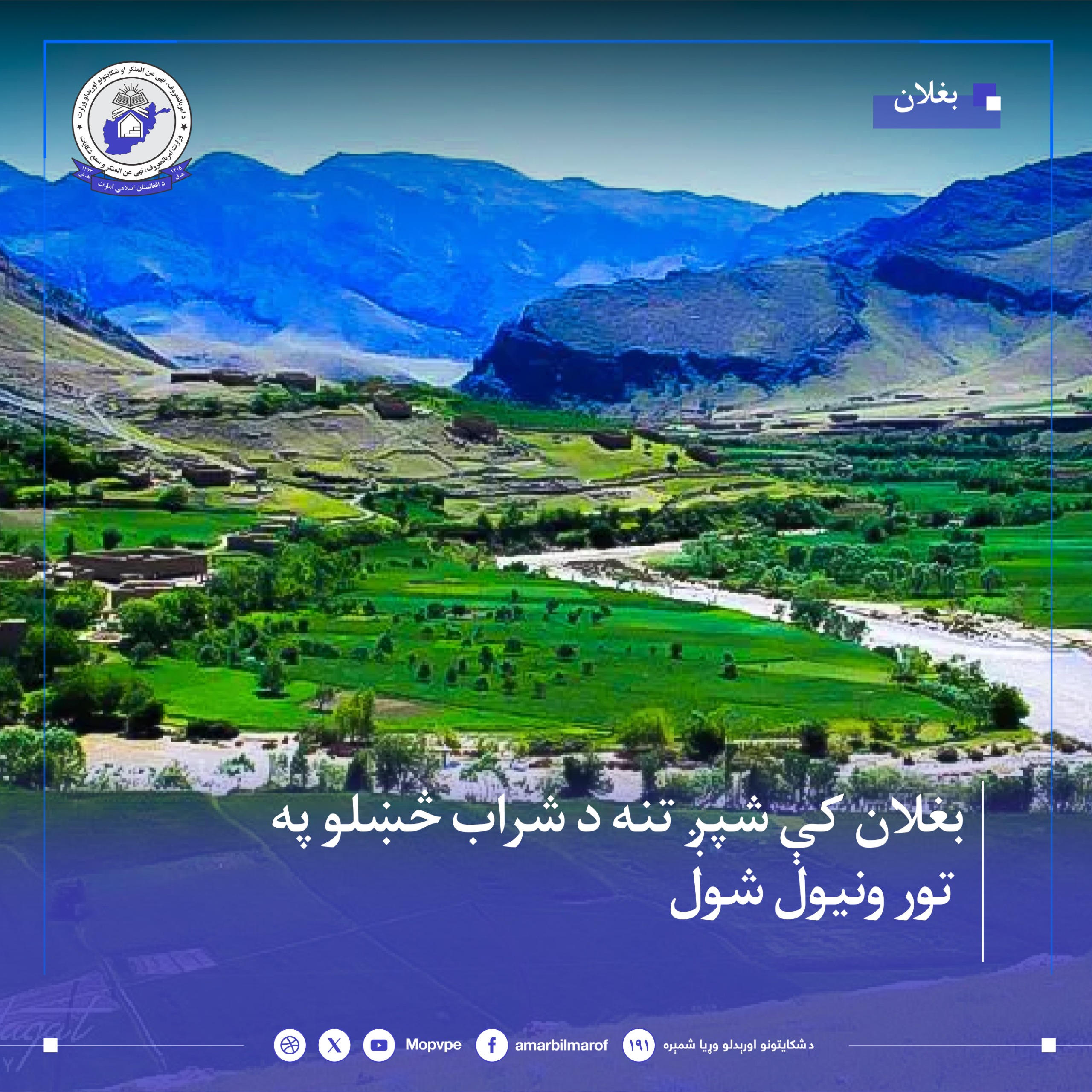 dstgyry_shsh_tn_shrab_khwr_dr_bghlan_pshtw.jpg	