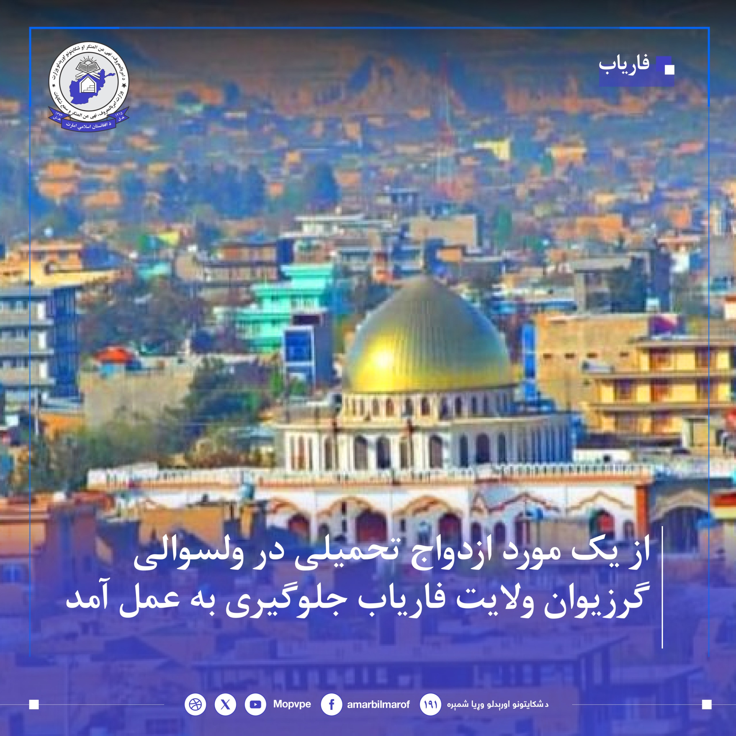 faryab_jlwgyry_az_yk_azdwaj_thmyly.jpg	
