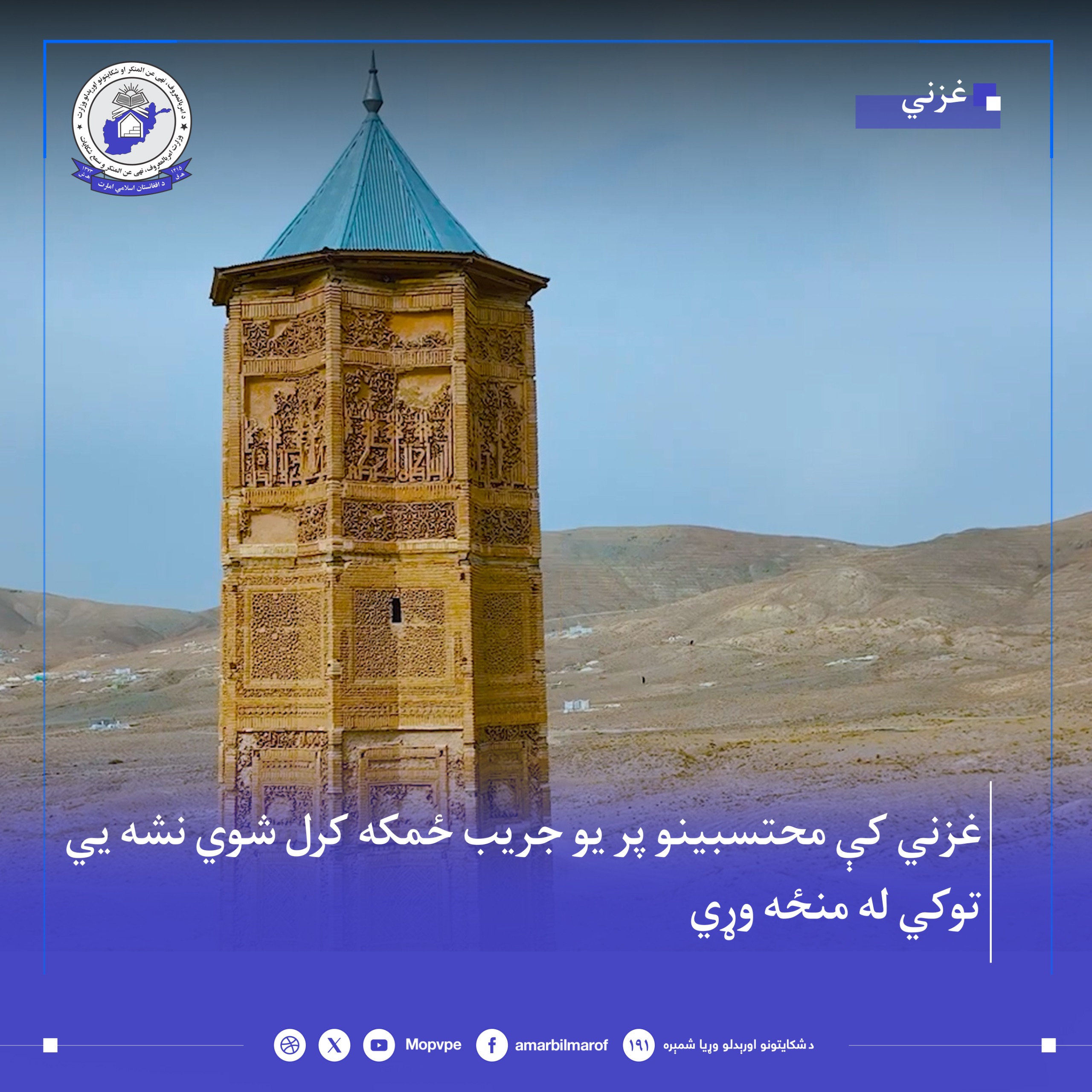 tkhryb_mzar_kwknar_dr_ghzny_pshtw.jpg