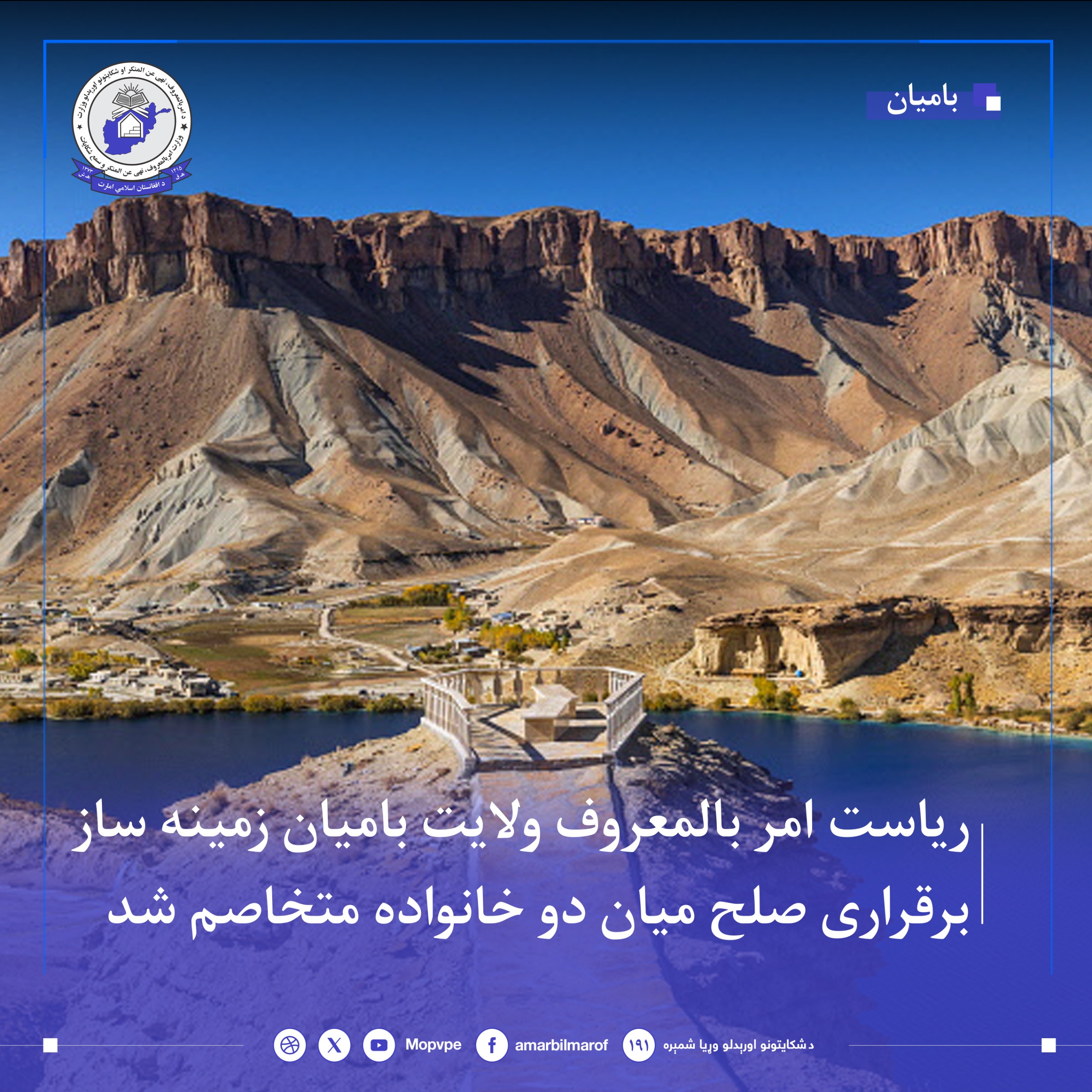 dr_wlayt_bamyan_bh_yk_khshwnt_payan_dadnd.jpg