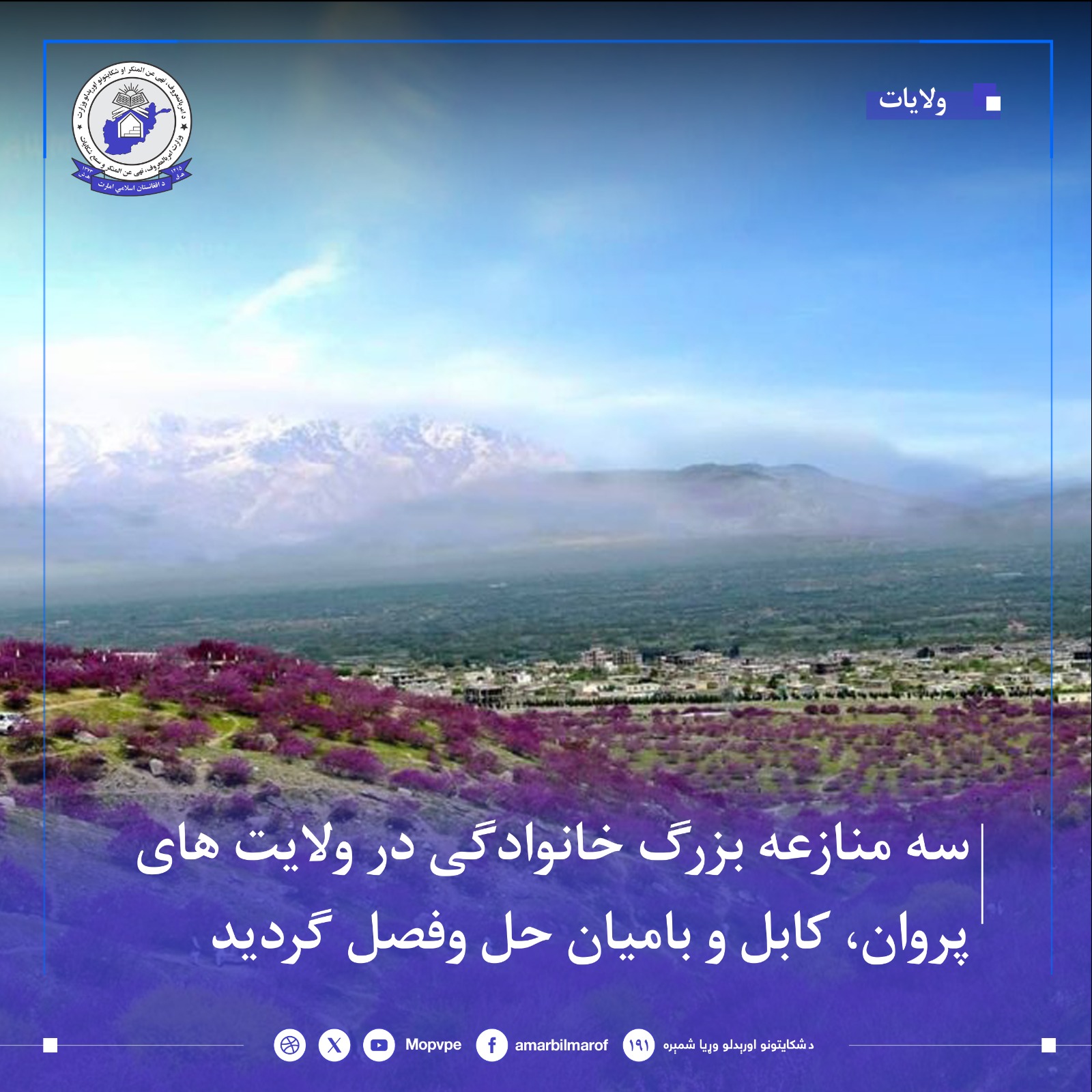 sh_mnazh_dr_kabl_bamyan_wprwan_hl_shd.jpg