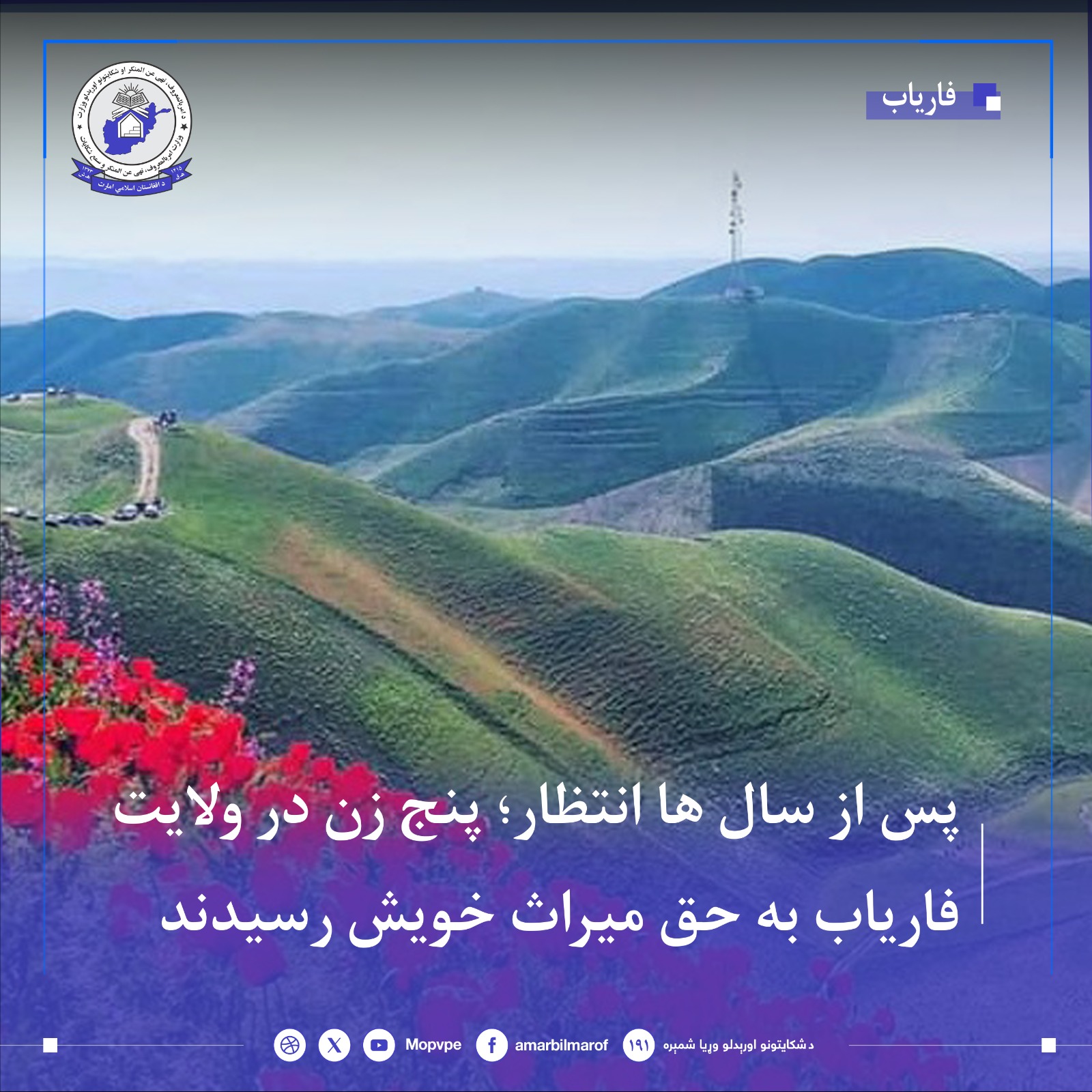 pnj_zn_dr_wlayt_faryab_bh_hq_myrath_dst_yaftnd.jpg