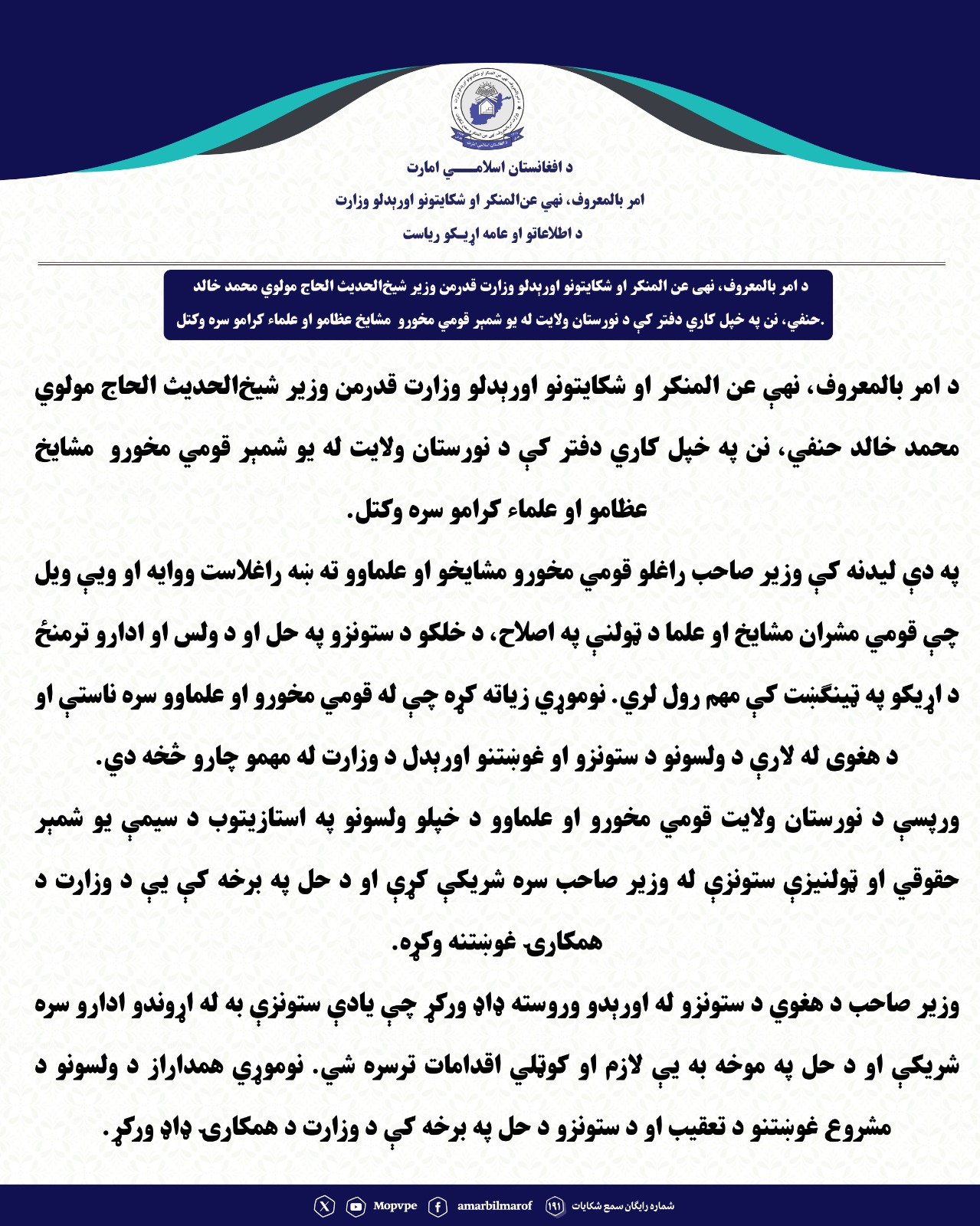 dydar_wzyr_sahb_ba_bzrgan_wlayt_nwrstan.jpg